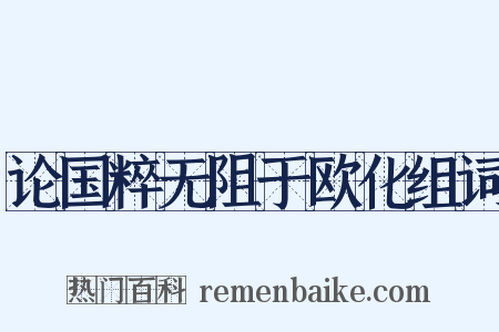 论国粹无阻于欧化组词是什么意思的图片